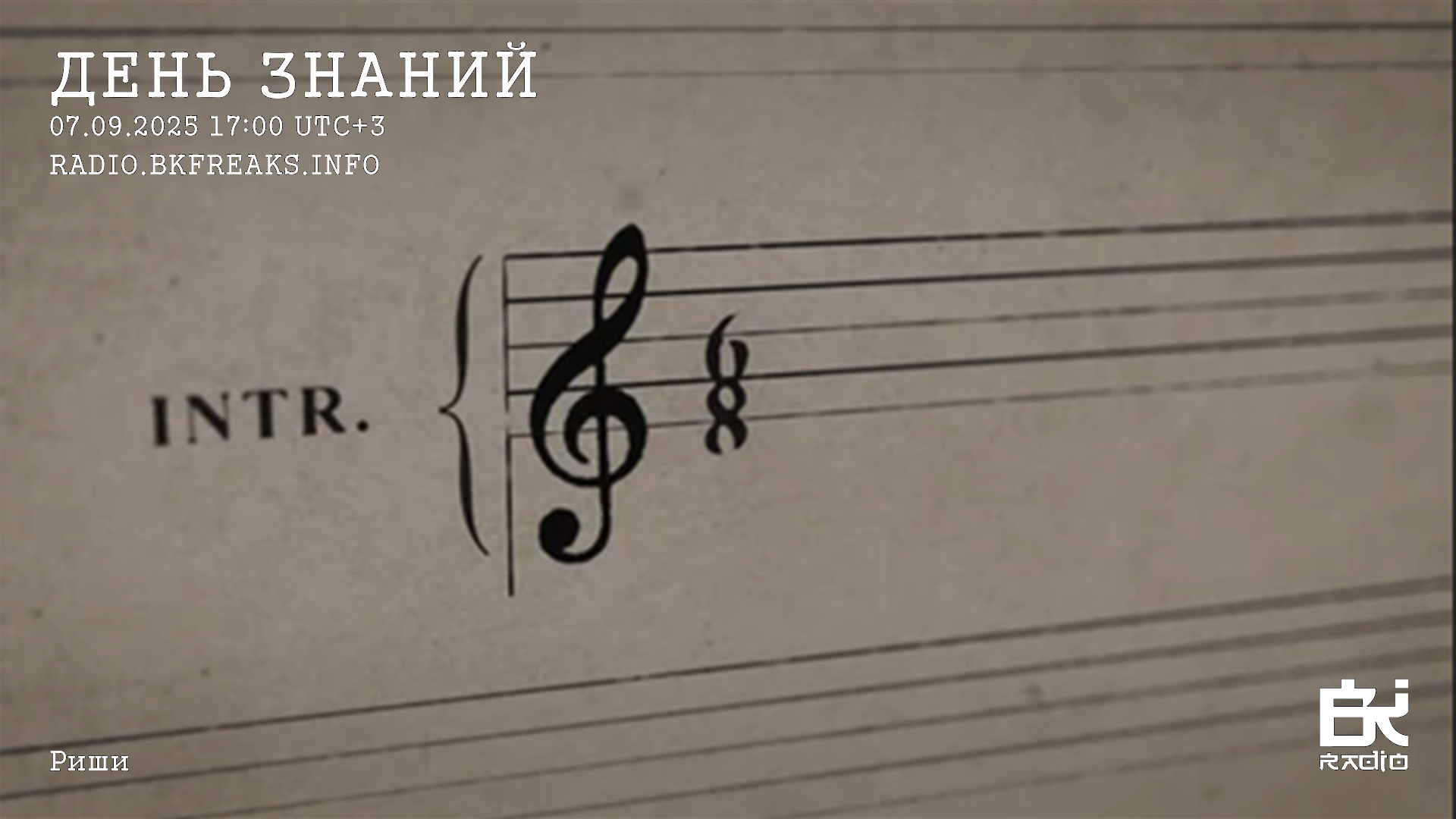 День знаний