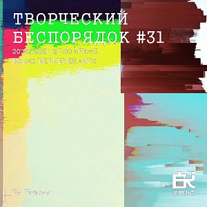 Творческий беспорядок