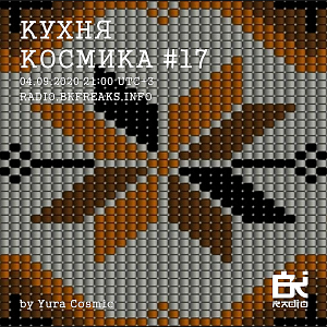 Кухня Космика