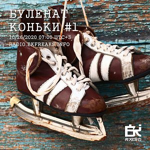 Буленат Коньки
