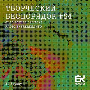 ТВОРЧЕСКИЙ БЕСПОРЯДОК