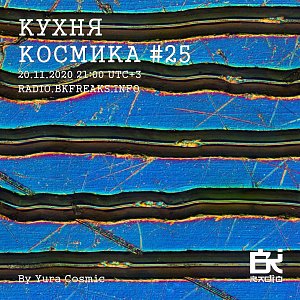 Кухня Космика