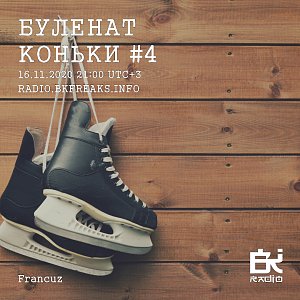 Буленат Коньки