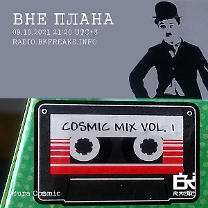 Вне плана