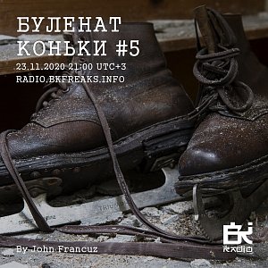 Буленат Коньки