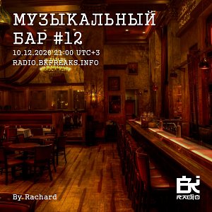 Музыкальный бар