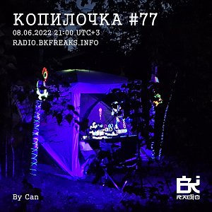 Копилочка