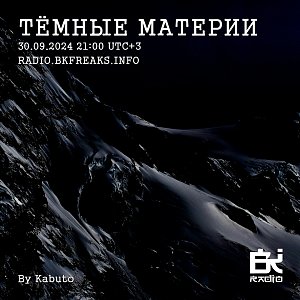 Тёмные материи