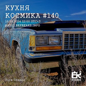 Кухня Космика