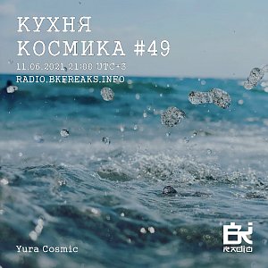 Кухня Космика