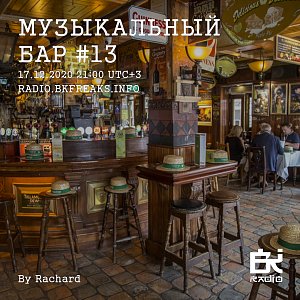 Музыкальный бар