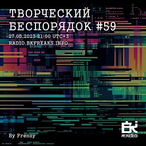 ТВОРЧЕСКИЙ БЕСПОРЯДОК