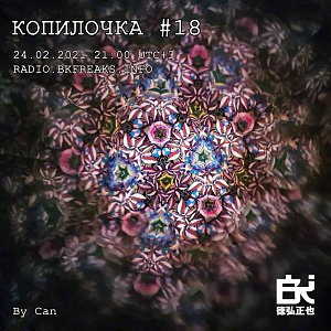 Копилочка