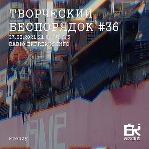 ТВОРЧЕСКИЙ БЕСПОРЯДОК