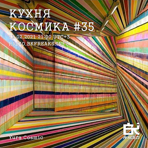 Кухня Космика
