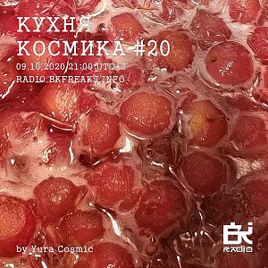 Кухня Космика