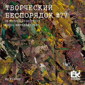 ТВОРЧЕСКИЙ БЕСПОРЯДОК