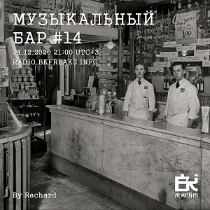 Музыкальный бар