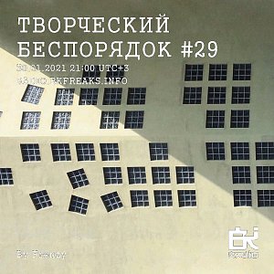 Творческий беспорядок