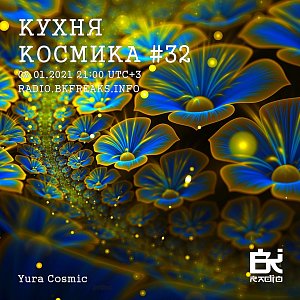 Кухня Космика