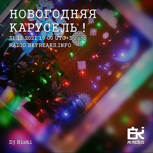Новогодняя Карусель !