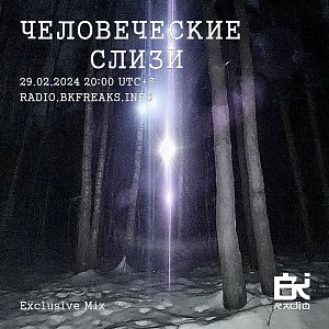 Человеческие слизи