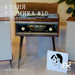 Кухня Космика