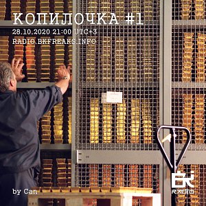 Копилочка