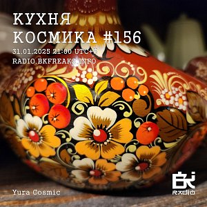 Кухня Космика
