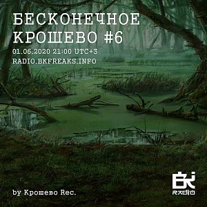 Бесконечное крошево