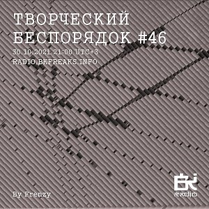 ТВОРЧЕСКИЙ БЕСПОРЯДОК