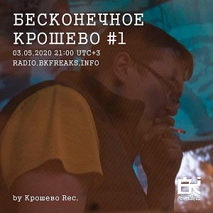 Бесконечное крошево