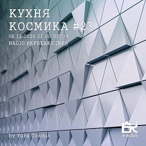 Кухня Космика
