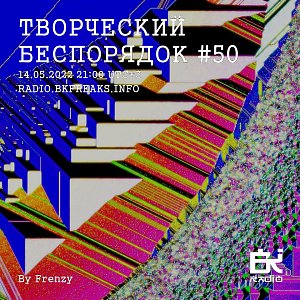 ТВОРЧЕСКИЙ БЕСПОРЯДОК