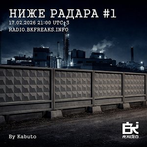 Ниже Радара