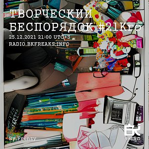 ТВОРЧЕСКИЙ БЕСПОРЯДОК
