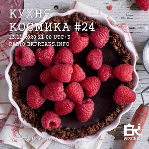 Кухня Космика