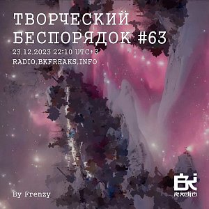 ТВОРЧЕСКИЙ БЕСПОРЯДОК