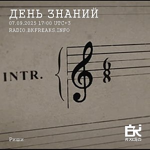День знаний