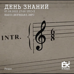 День знаний
