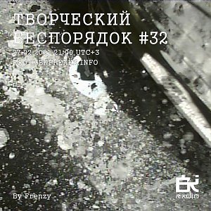 Творческий беспорядок