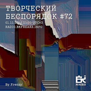 ТВОРЧЕСКИЙ БЕСПОРЯДОК