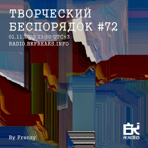 ТВОРЧЕСКИЙ БЕСПОРЯДОК