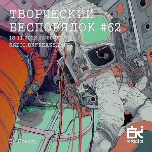 ТВОРЧЕСКИЙ БЕСПОРЯДОК