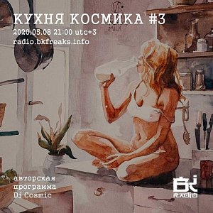 Кухня Космика