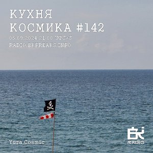 Кухня Космика