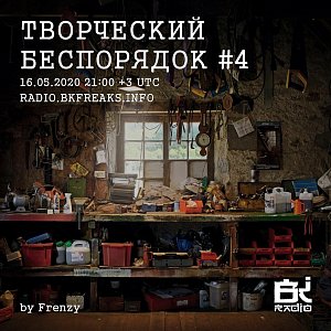 Творческий беспорядок