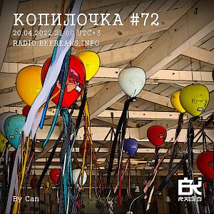 Копилочка
