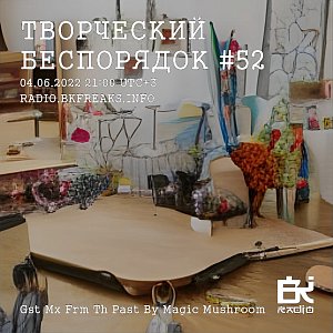 ТВОРЧЕСКИЙ БЕСПОРЯДОК