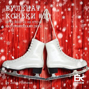 Буленат Коньки
